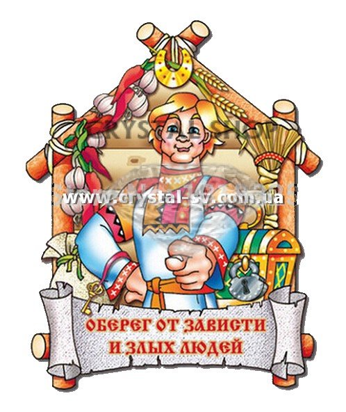 Обереги от зависти и сглаза своими руками Обереги от зависти и сглаза своими руками