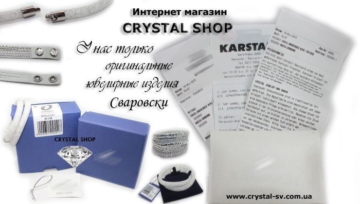 Купить сваровски изделия можно в интернет магазине Изделия Swarovski