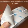 Клейкая полоска для алмазной вышивки (на метраж!) фото 1 — CRYSTAL SHOP
